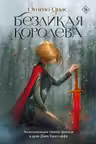 Безликая королева