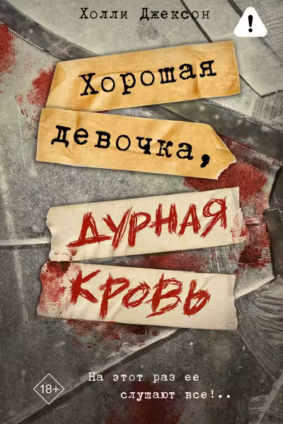 Хорошая девочка дурная кровь