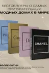 Комплект история модных домов (Chanel Dior Gucci Prada)