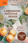 Американская история любви. Рискнуть всем ради возможности быть вместе