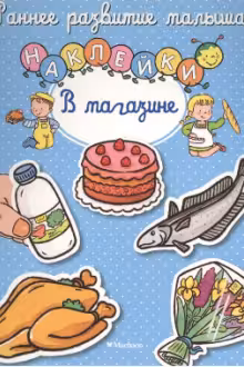 В магазине. (с наклейками)