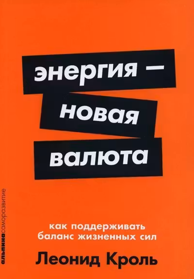 Энергия новая валюта: Как поддерживать баланс жизненных сил