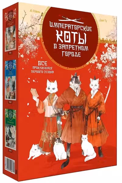 Императорские коты. Сборный комплект в футляре из 3 книг