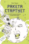 Ракета стартует. История освоения космоса которую вы не знали