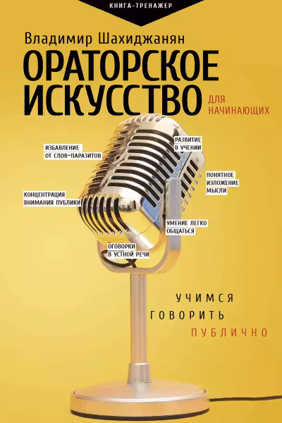 Ораторское искусство для начинающих