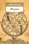 Аристотель. Физика