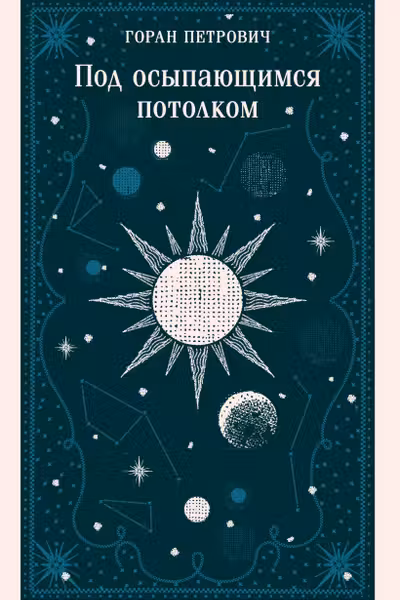 Под осыпающимся потолком