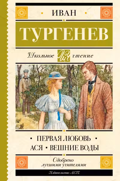 Первая любовь. Ася. Вешние воды. Тургенев
