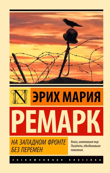 На Западном фронте без перемен. Ремарк