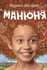 Манюня
