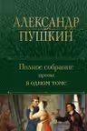 Александр Пушкин.Полное собрание прозы в одном томе