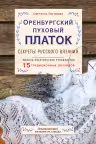 Оренбургский пуховый платок. Секреты русского вязания. Полное практическое руководство