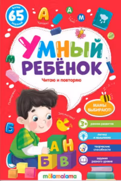 Умный ребенок. Читаю и повторяю