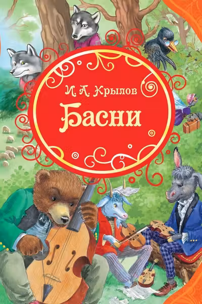 Крылов И.Басни