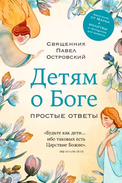 Детям о Боге. Простые ответы