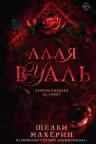 Алая вуаль