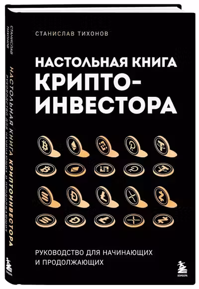 Настольная книга криптоинвестора. Руководство для начинающих и продолжающих