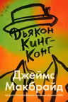 Дьякон Кинг-Конг