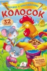 Сказки с накл. Колосок