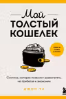 Мой толстый кошелек. Система которая позволит разбогатеть не прибегая к экономии