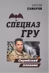 Сирийский пленник