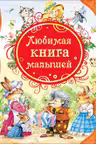 Любимая книга малышей