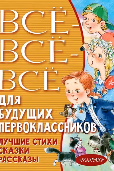 Всё-всё-всё для будущих первоклассников