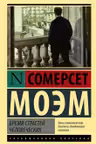 Бремя страстей человеческих. Моэм