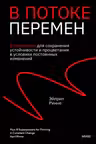 В потоке перемен. 8 принципов для сохранения устойчивости и процветания в условиях постоянных изменений