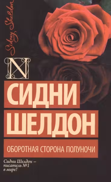 Оборотная сторона полуночи. Шелдон