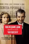 Последние дни Николая и Елены Чаушеску
