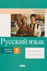 Русскии язык 9 класс. Рабочая тетрадь