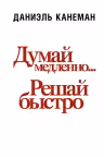 Думай медленно… Решай быстро