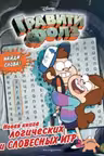 Гравити Фолз. Новая книга логических и словесных игр