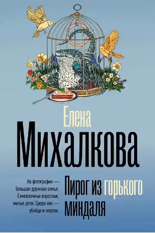 Пирог из горького миндаля. Михалкова