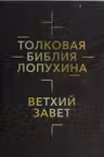 Толковая Библия Лопухина. Новый Завет. Ветхий Завет. Том 1-2