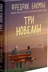 Три новеллы