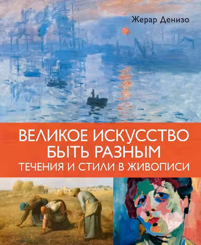 Великое искусство быть разным. Течения и стили в живописи