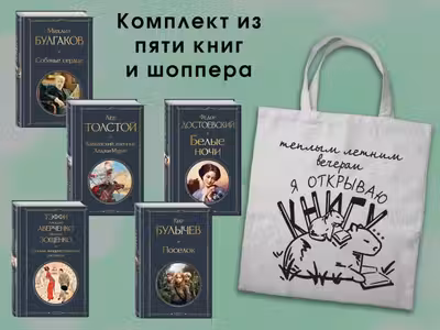 Список на лето. 7-10 класс (из 5 книг с шоппером)