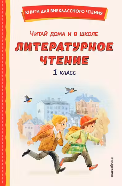 Читай дома и в школе. Литературное чтение. 1 класс