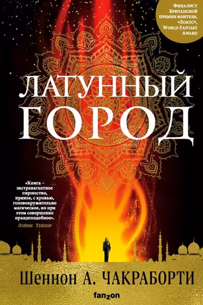 Латунный город. (Трилогия Дэвабада, книга 1).
