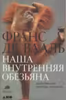 Наша внутренняя обезьяна. Двойственная природа человека