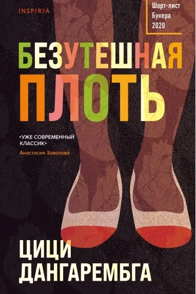 Безутешная плоть