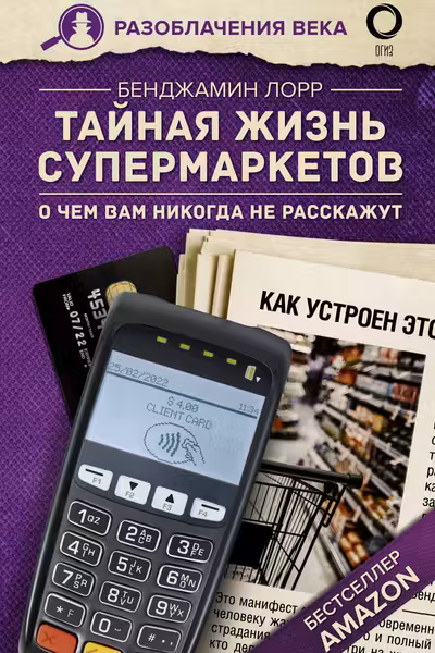 Тайная жизнь супермаркетов. О чем вам никогда не расскажут