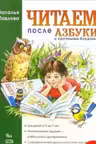 Читаем после «Азбуки»