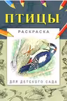 Фламинго. Для детского сада. Птицы