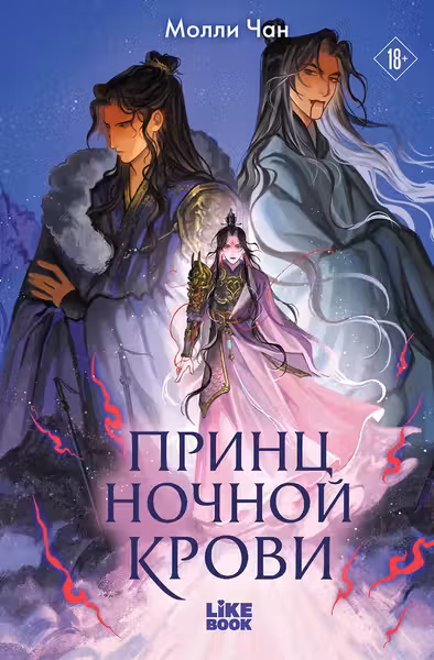 Принц ночной крови (#1)