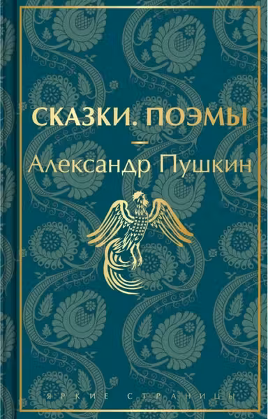 Сказки. Поэмы