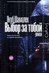 Выбор за тобой