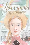 Поллианна. Поллианна вырастает